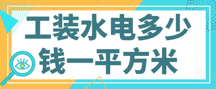 水電工裝裝修多少錢(附費(fèi)用報(bào)價(jià)明細(xì))