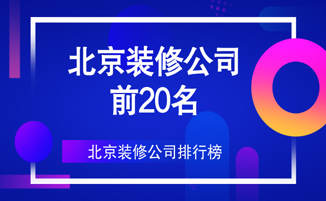 北京裝修公司前20名（口碑、實力排行）