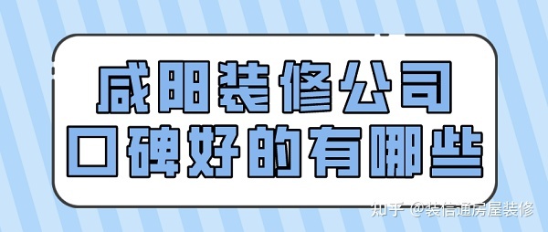 咸陽裝修公司口碑好的有哪些(排名前十強(qiáng))