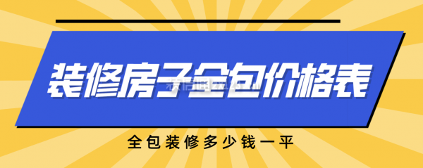 一份裝修房子全包價格表，全包裝修多少錢全修