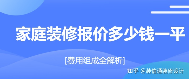 家庭裝修報價多少錢一平(費用組成全解析)