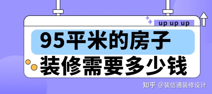 95平米的房子裝修需要多少錢(qián)(費(fèi)用明細(xì))