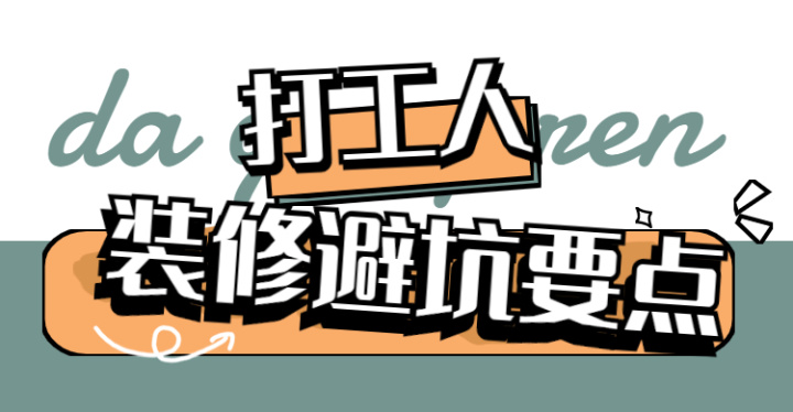 ? 靠譜裝修公司怎么選？這八大裝修避坑要點，裝修公司打死都不會告訴你~