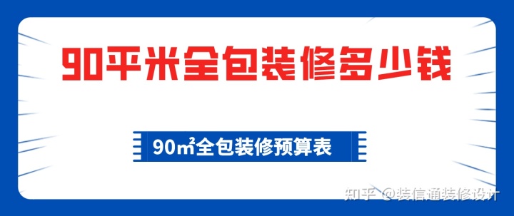 90平米全包裝修多少錢，90平全包裝修費(fèi)用