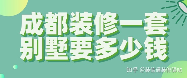 2022成都裝修一套別墅要多少錢(預(yù)算清單)