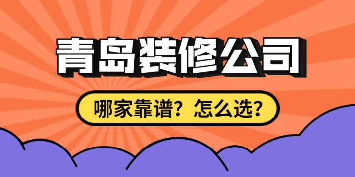 最近剛買(mǎi)了房子要裝修，求靠譜裝修公司最好能是青島方便過(guò)去的？