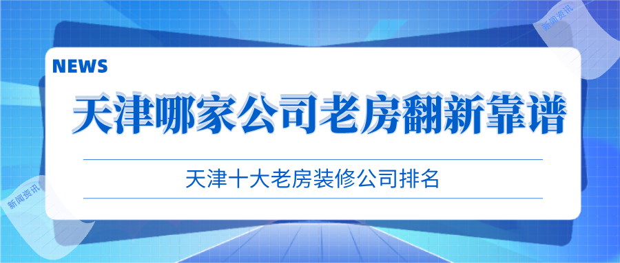 天津裝修公司排名_天津好的裝修設(shè)計公司排名_天津互聯(lián)網(wǎng)公司排名